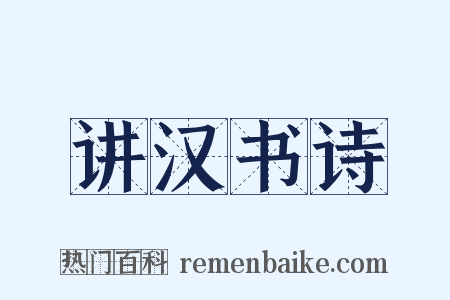 讲汉书诗是什么意思的图片